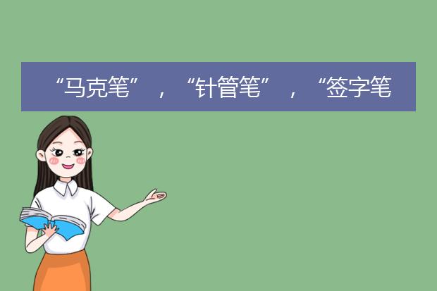 “马克笔”，“针管笔”，“签字笔”这三者的的区别是什么？