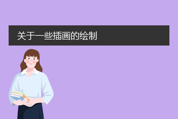 关于一些插画的绘制