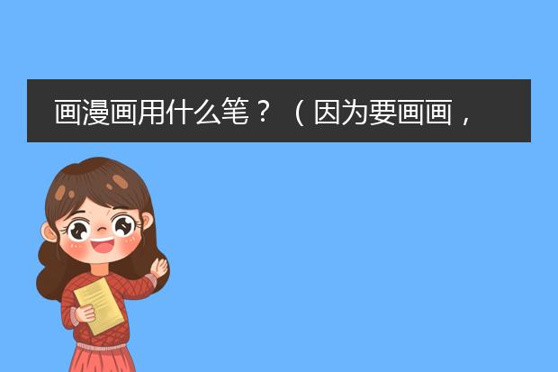 画漫画用什么笔？ （因为要画画，不知道要用什么东东。要全的，有用处）谢谢啦