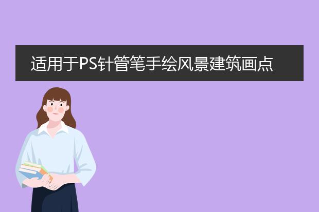适用于PS针管笔手绘风景建筑画点画笔刷素材