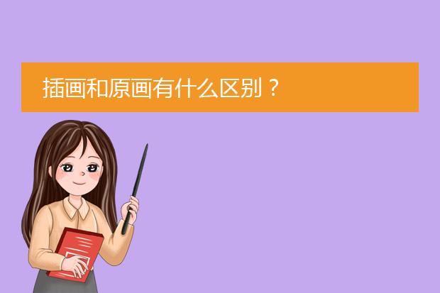 插画和原画有什么区别？