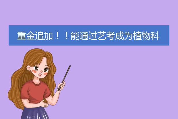 重金追加！！能通过艺考成为植物科学画师么？