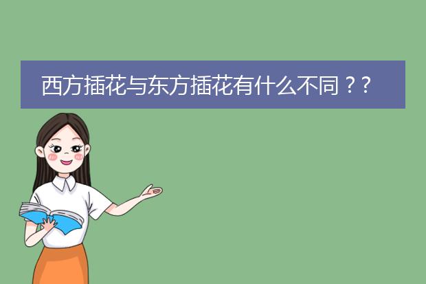 西方插花与东方插花有什么不同??