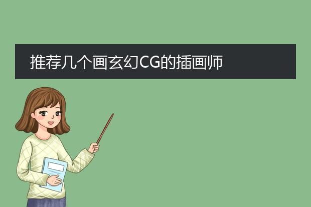 推荐几个画玄幻CG的插画师