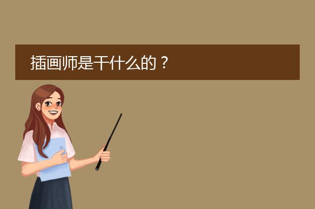 插画师是干什么的？