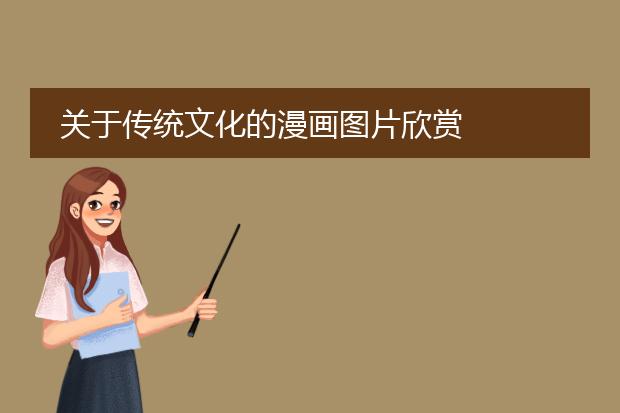 关于传统文化的漫画图片欣赏