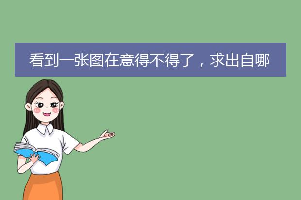 看到一张图在意得不得了，求出自哪部动漫。