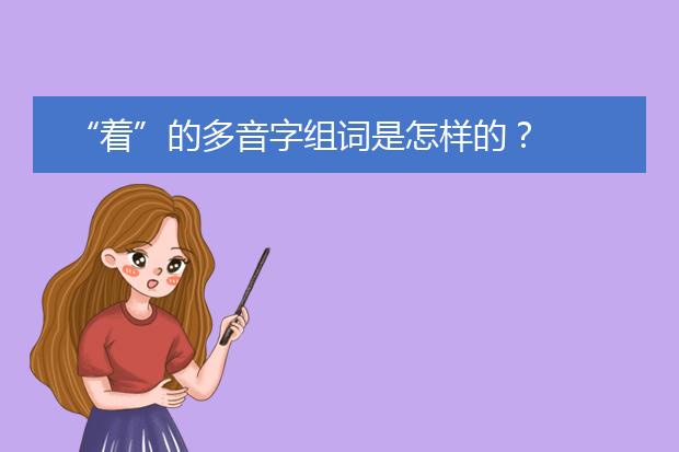 “着”的多音字组词是怎样的?