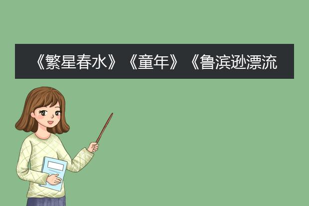 《繁星春水》《童年》《鲁滨逊漂流记》《朝花夕拾》《骆驼祥子》《钢铁是怎样炼成的》《西游记》《名人传