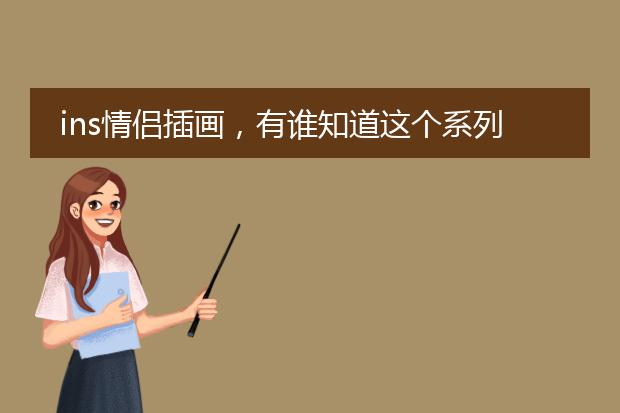 ins情侣插画，有谁知道这个系列图叫什么？