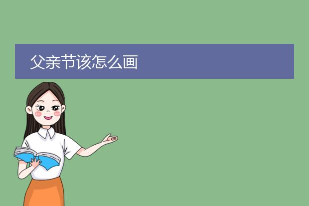父亲节该怎么画