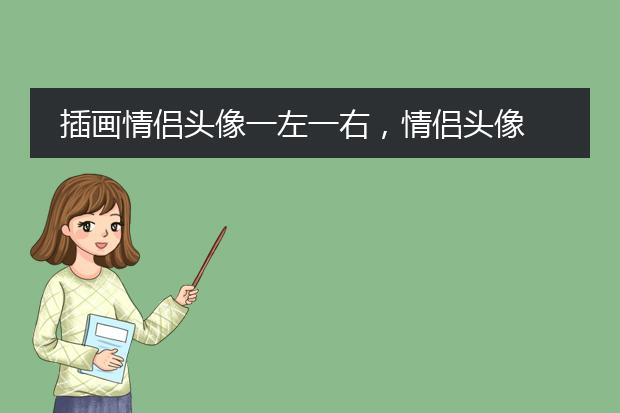 插画情侣头像一左一右，情侣头像 小清新或者森