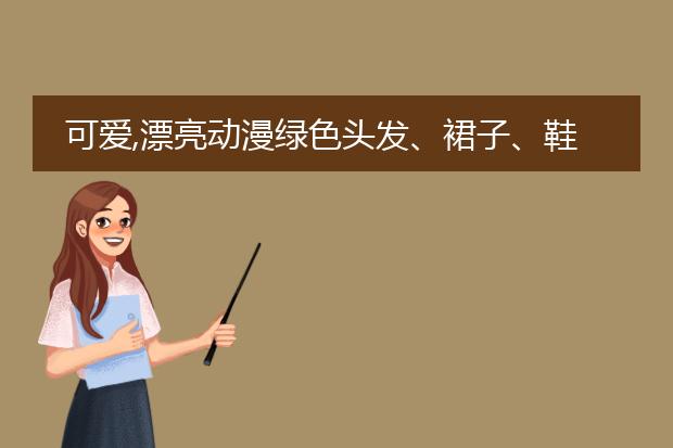 可爱,漂亮动漫绿色头发、裙子、鞋子人物的qq头像。