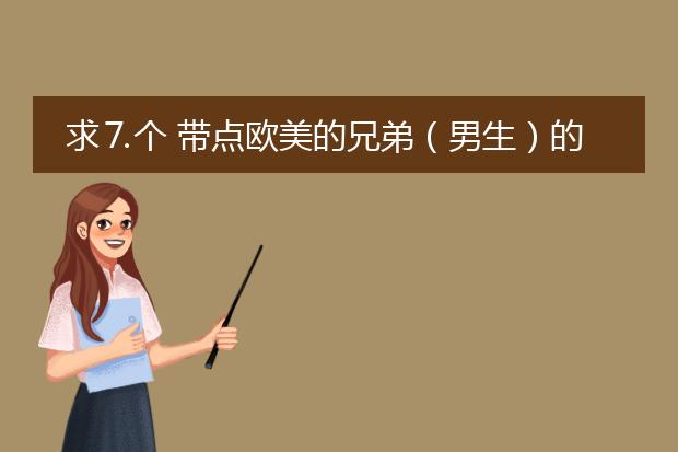 求⒎个 带点欧美的兄弟（男生）的头像。 越多越好。