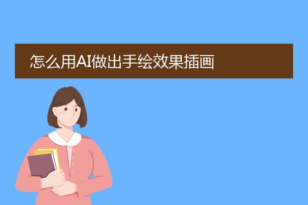 怎么用AI做出手绘效果插画