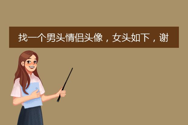 找一个男头情侣头像，女头如下，谢谢！
