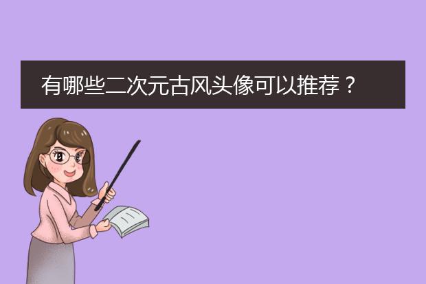 有哪些二次元古风头像可以推荐？