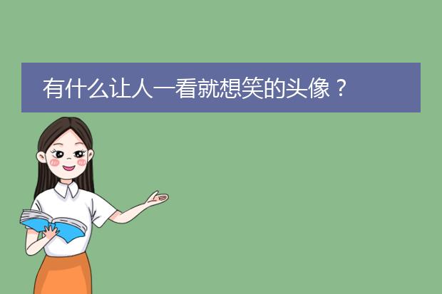 有什么让人一看就想笑的头像？
