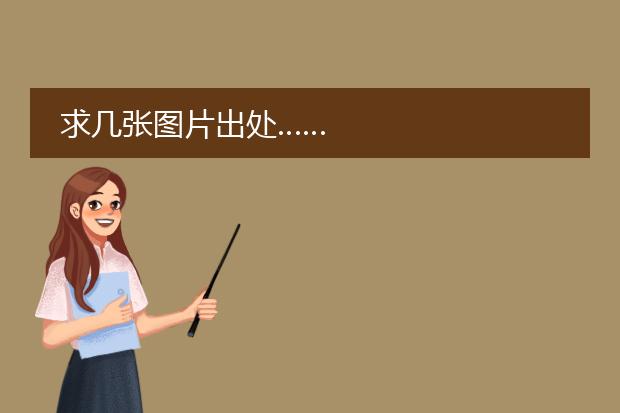 求几张图片出处……