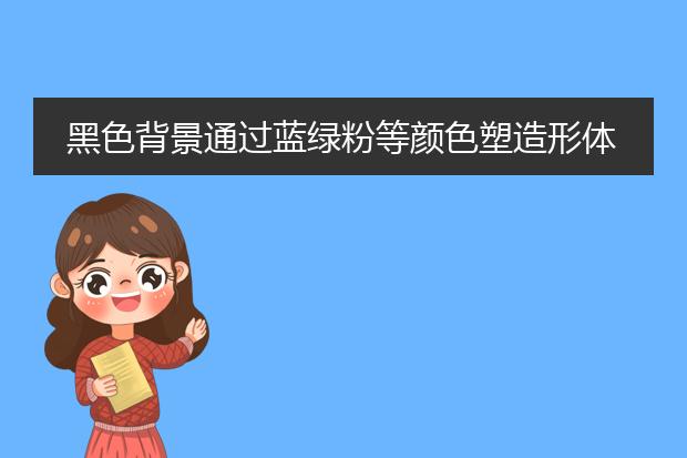 黑色背景通过蓝绿粉等颜色塑造形体的插画是什么风格？