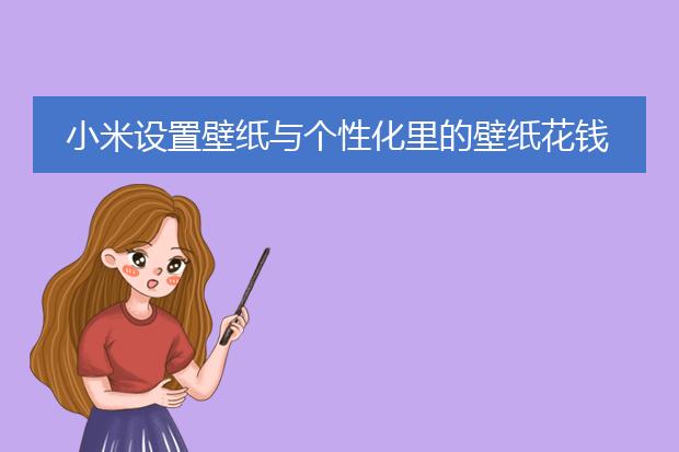 小米设置壁纸与个性化里的壁纸花钱吗