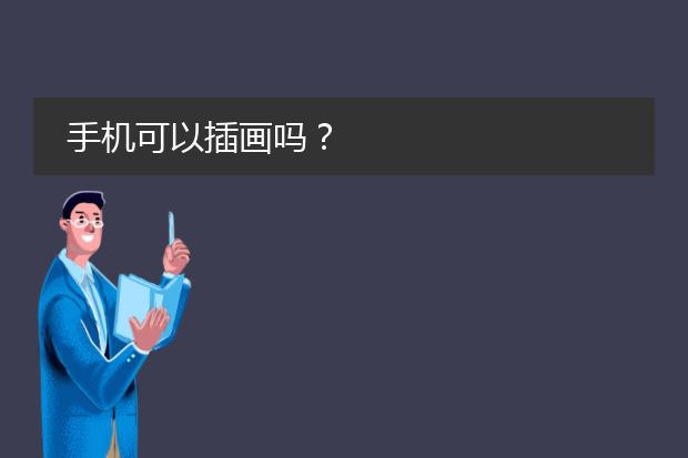 手机可以插画吗？