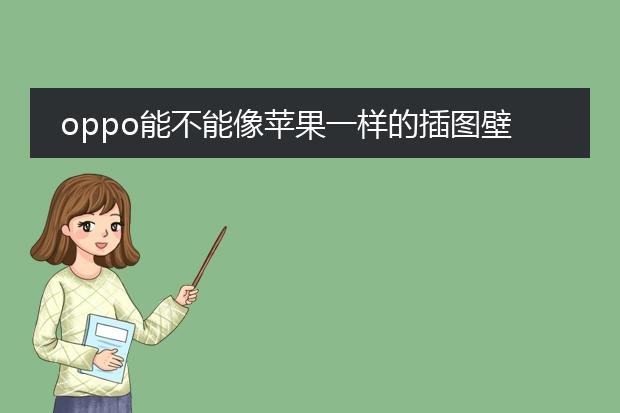 oppo能不能像苹果一样的插图壁纸