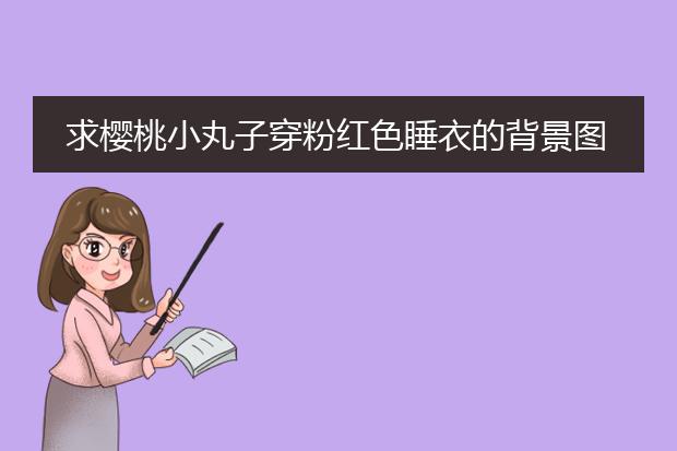 求樱桃小丸子穿粉红色睡衣的背景图片
