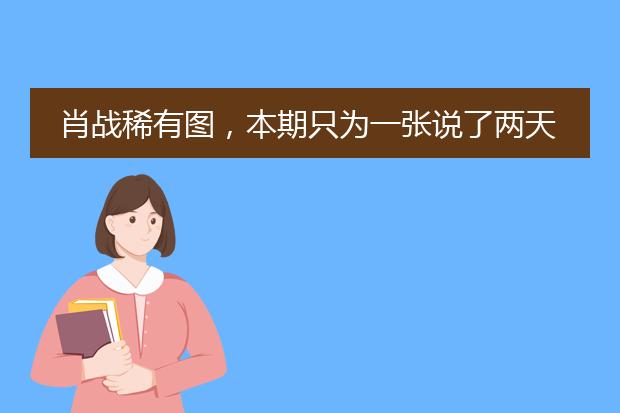 肖战稀有图,本期只为一张说了两天的肖战稀有高清壁纸