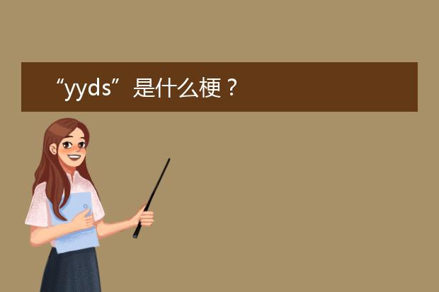 “yyds”是什么梗?