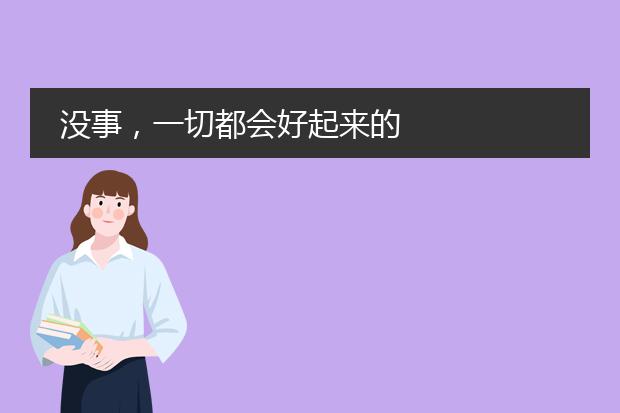 没事，一切都会好起来的