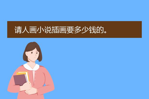 请人画小说插画要多少钱的。