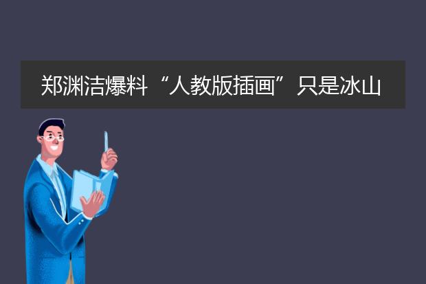 郑渊洁爆料“人教版插画”只是冰山一角，背后大鱼不止吴勇一个人吗？