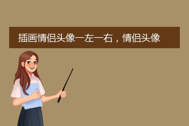 插画情侣头像一左一右，情侣头像 小清新或者森