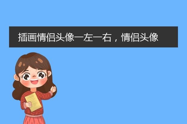 插画情侣头像一左一右，情侣头像 小清新或者森
