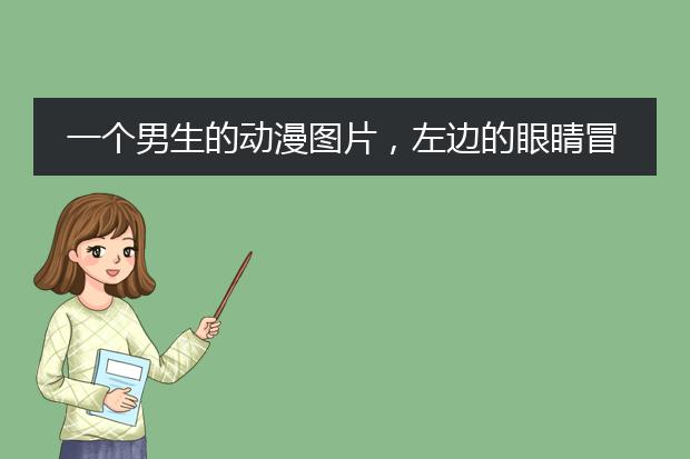 一个男生的动漫图片，左边的眼睛冒着蓝色的火，请问这是那个动漫的？