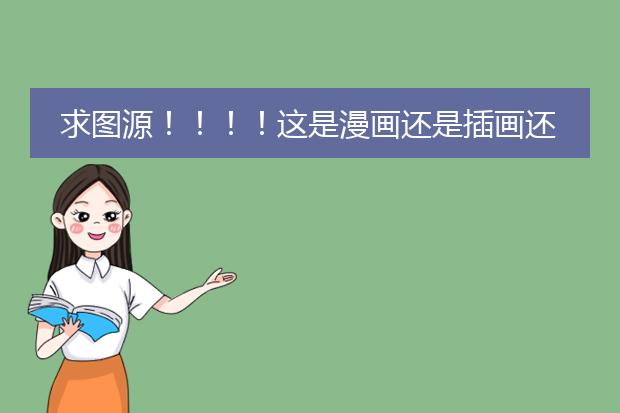 求图源！！！！这是漫画还是插画还是什么……