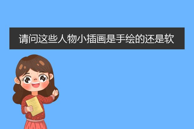 请问这些人物小插画是手绘的还是软件的？