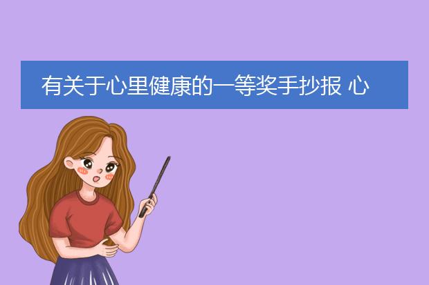 有关于心里健康的一等奖手抄报 心里健康的手抄报