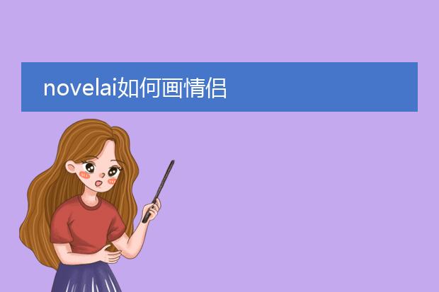 novelai如何画情侣