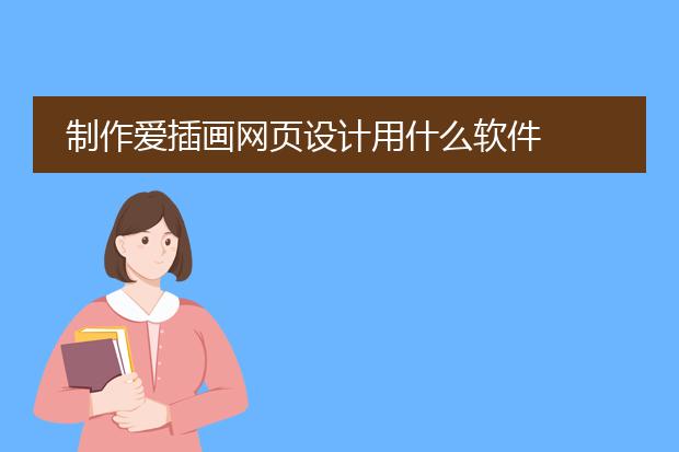 制作爱插画网页设计用什么软件