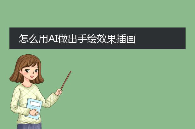 怎么用AI做出手绘效果插画