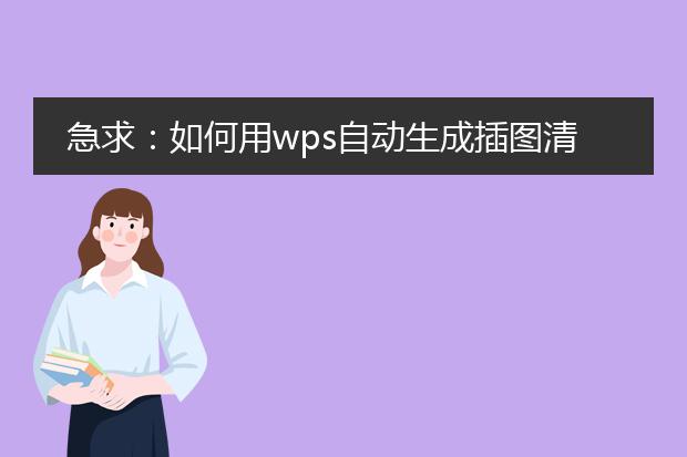 急求：如何用wps自动生成插图清单~