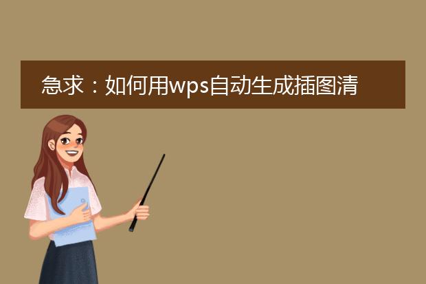 急求：如何用wps自动生成插图清单~