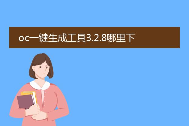 oc一键生成工具3.2.8哪里下载