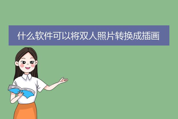 什么软件可以将双人照片转换成插画