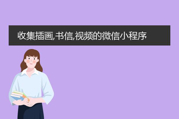 收集插画,书信,视频的微信小程序有什么？
