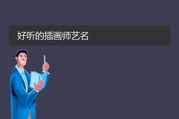 好听的插画师艺名