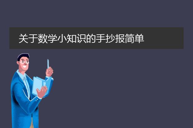 关于数学小知识的手抄报简单
