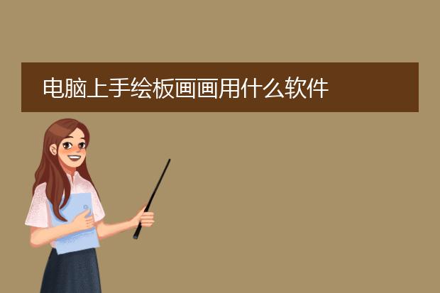电脑上手绘板画画用什么软件
